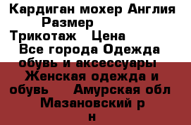 Кардиган мохер Англия Размер 48–50 (XL)Трикотаж › Цена ­ 1 200 - Все города Одежда, обувь и аксессуары » Женская одежда и обувь   . Амурская обл.,Мазановский р-н